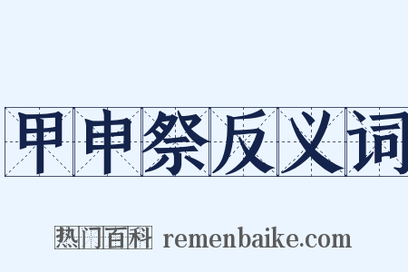 甲申祭反义词是什么意思的图片